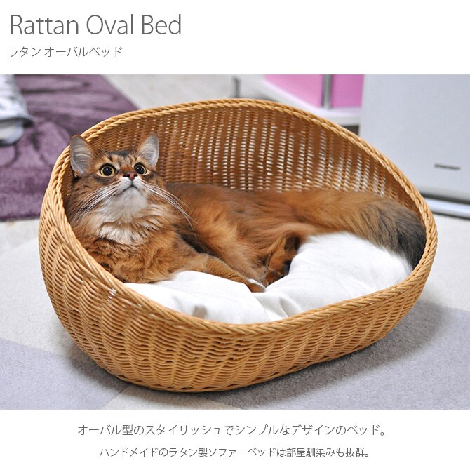 ラタン　オーバルベッド  キャットベッド 猫用ベッド ベッド ハウス クッション 犬用 かわいい おしゃれ 猫用　ネコ いぬ　犬　イヌ  