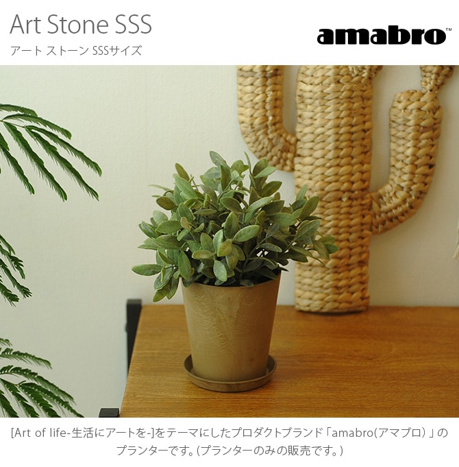 amabro アマブロ ART STONE(アート ストーン) SSS  鉢 プランター 穴付き マット シンプル インテリア 伝統 ナチュラル おしゃれ アート  