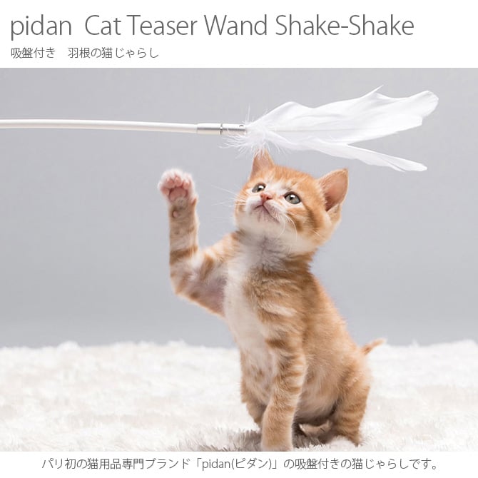 pidan ピダン Cat Teaser Wand Shake-Shake 猫じゃらし  猫じゃらし 猫おもちゃ ネコグッズ 猫グッズ 猫 ネコ ペット ペットグッズ 動物 おしゃれ  