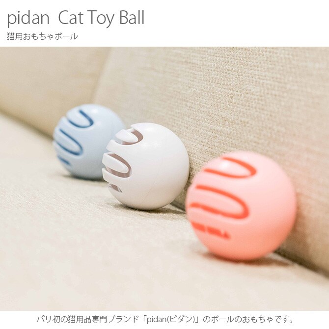 pidan ピダン Cat Toy Ball 猫用おもちゃボール  ボール 猫おもちゃ ネコグッズ 猫グッズ 猫 ネコ ペット ペットグッズ 動物 おしゃれ  