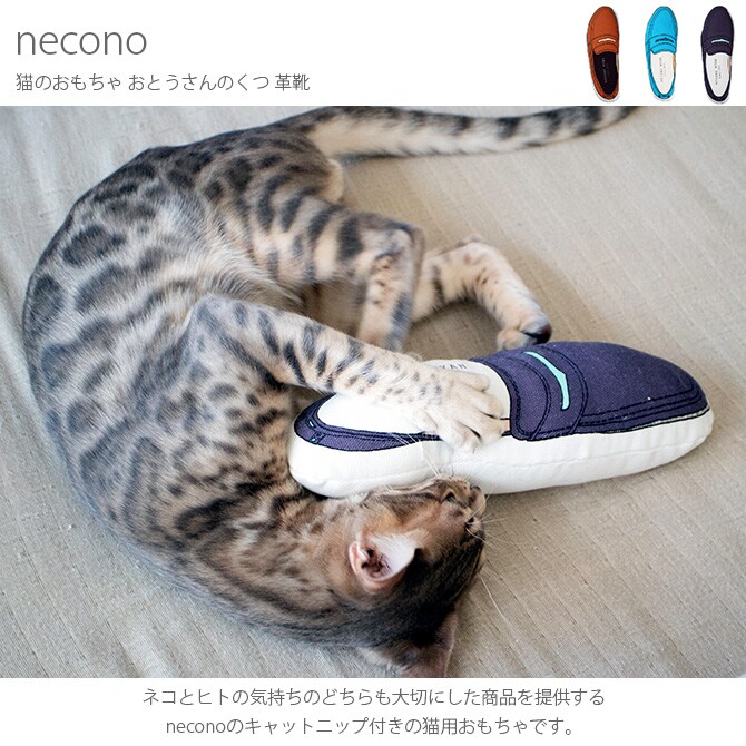 necono ネコノ 猫のおもちゃ おとうさんのくつ 革靴  猫 おもちゃ おしゃれ 一人遊び かわいい ギフト 猫用品 ペットグッズ ペット用品 インテリア  