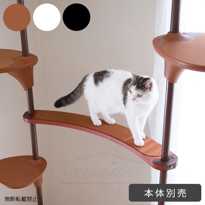 OPPO(オッポ) CatPath キャットパス OT-669-720-4 【本体別売】  猫 キャットタワー キャットツリー パーツ ブリッジ  