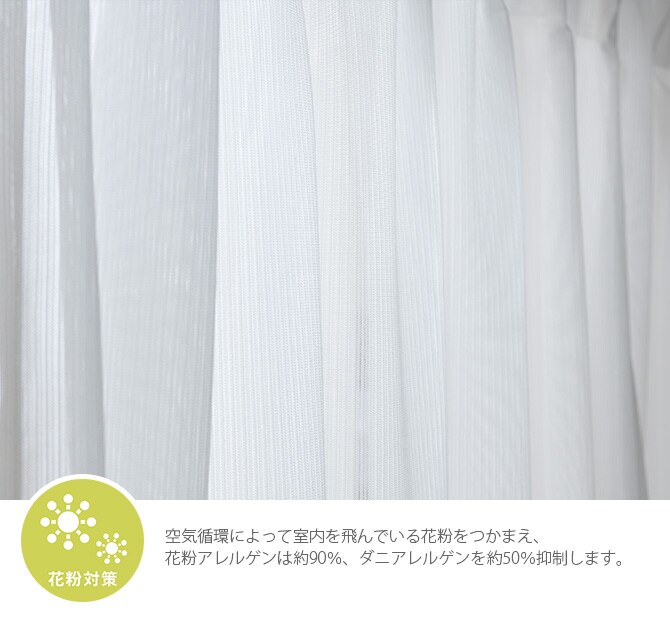 花粉キャッチ レースカーテン 幅150×丈176～208cm 2枚組  花粉 カーテン レースカーテン 2枚組 幅150 ペット アレルゲン 見えにくい シンプル オーダーカーテン  