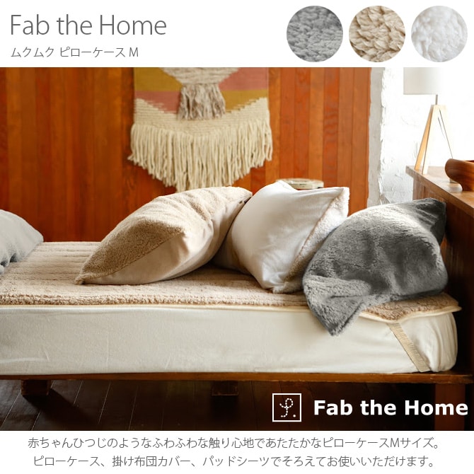 Fab the Home ファブザホーム ムクムク ピローケース M 