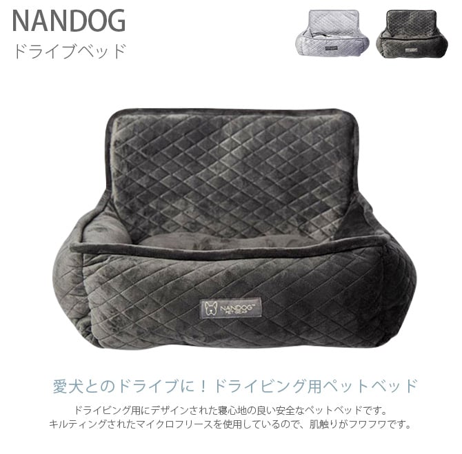 NANDOG ナンドッグ ドライブベッド  犬 ドライビングベッド ドライブベッド 車用 ベッド ナンドッグ シートベルト  