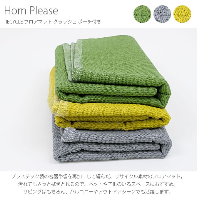 Horn Please ホーン プリーズ RECYCLE フロアマット クラッシュ ポーチ付き 