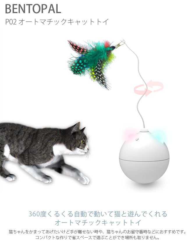 BENTOPAL BPAL P02 AUTOMATIC CAT TOY オートマチックキャットトイ  猫 ねこじゃらし 猫じゃらし 電動 自動 おもちゃ 羽根 可愛い シンプル  