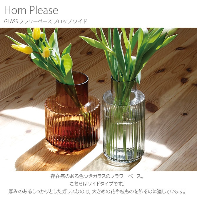 Horn Please ホーン プリーズ GLASS フラワーベース プロップ ワイド 