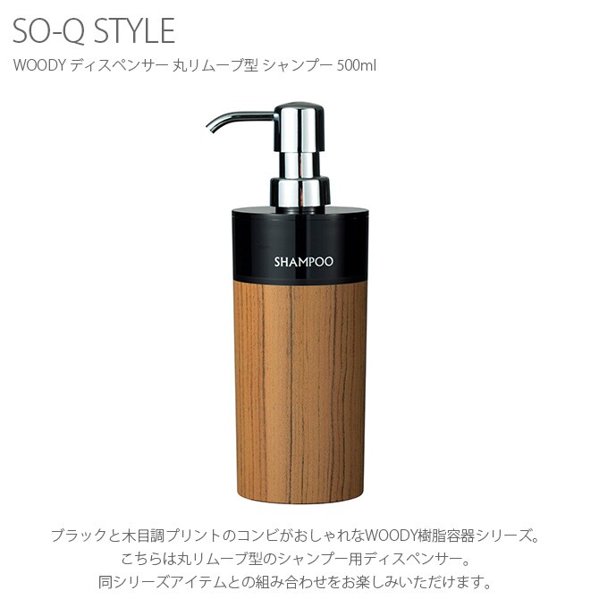 SO-Q STYLE ソーキュースタイル WOODY ディスペンサー 丸リムーブ型 シャンプー 500ml 
