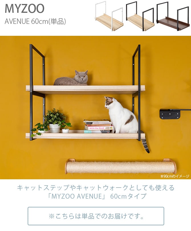MYZOO マイズー AVENUE 60cm  猫用 猫 キャットステップ キャットウォーク 壁付け 天井付け キャット ステップ ウォーク 屋内  