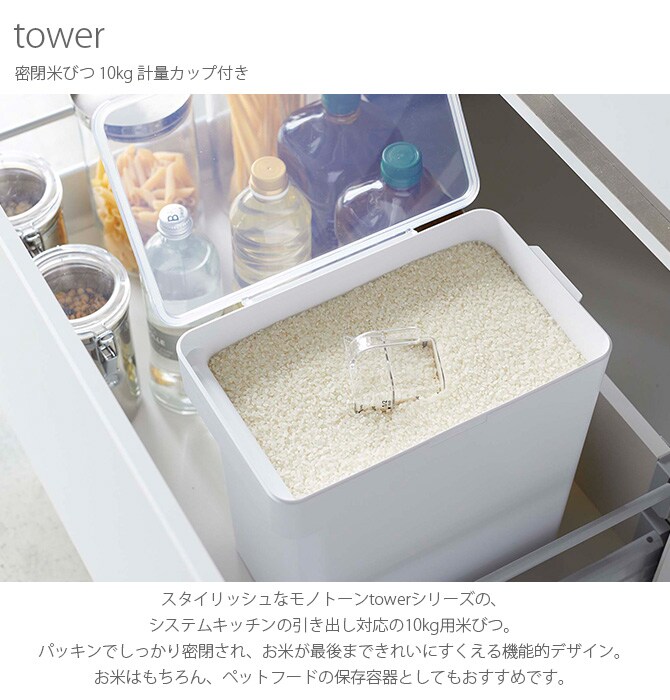 tower タワー 密閉米びつ 10kg 計量カップ付き 