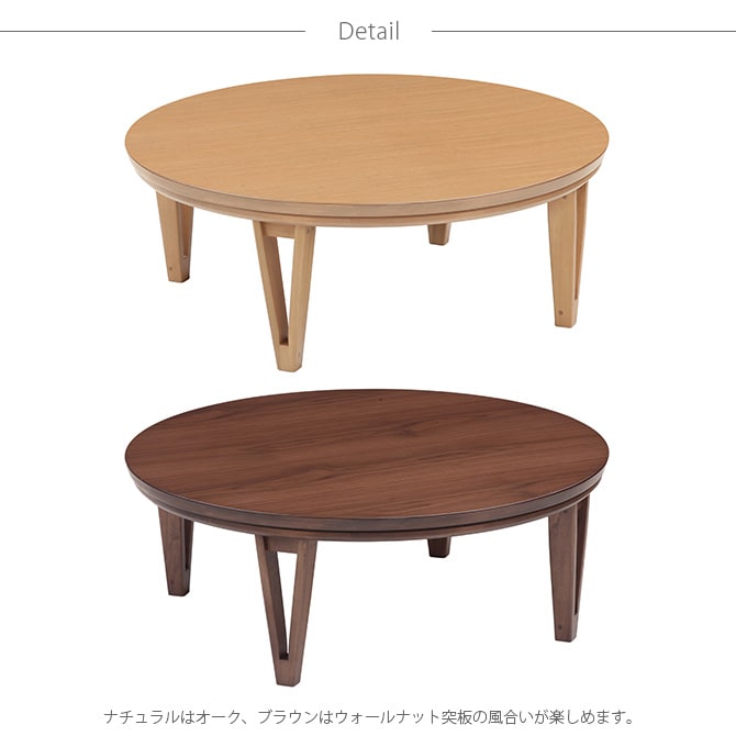 円形こたつテーブル 直径105cm 