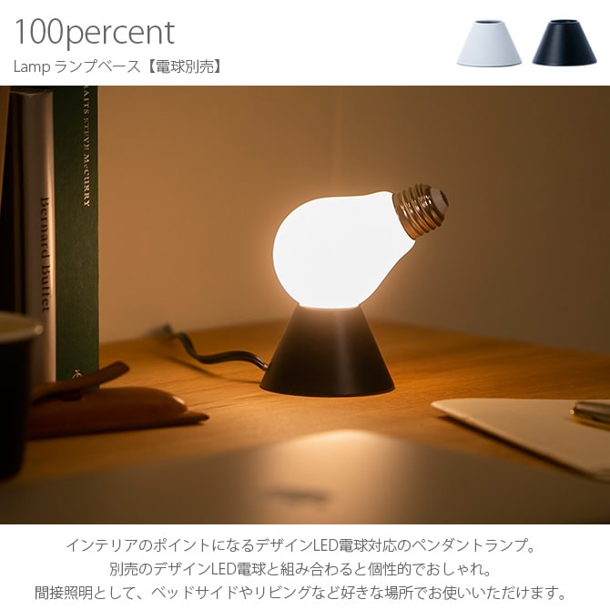 100percent 100パーセント Lamp ランプベース 