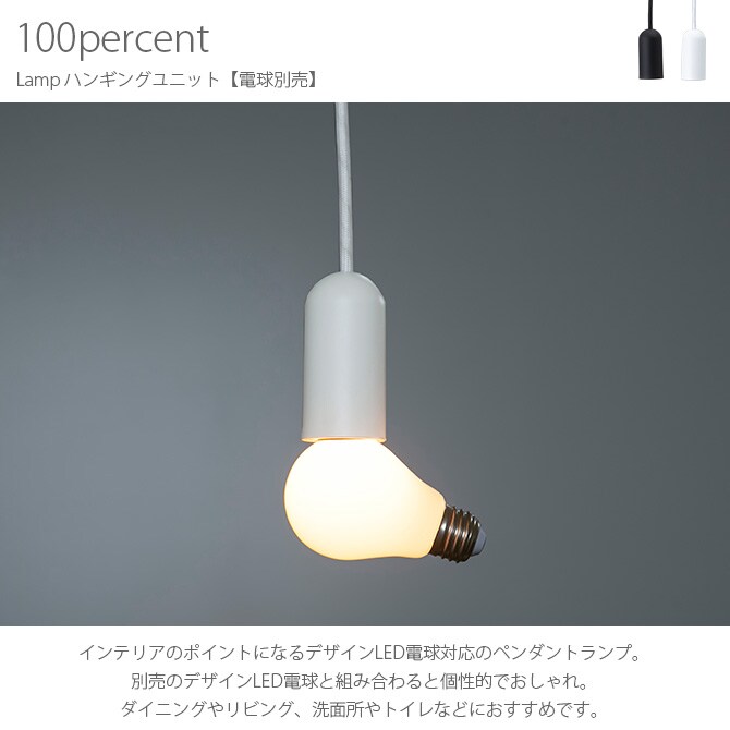 100percent 100パーセント Lamp ハンギングユニット 