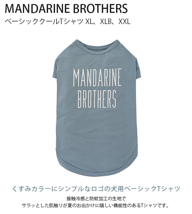 MANDARINE BROTHERS マンダリンブラザーズ ベーシッククールTシャツ XL、XLB、XXL  犬 犬の服 Tシャツ カットソー 接触冷感 夏用 クール 涼しい おしゃれ シンプル  