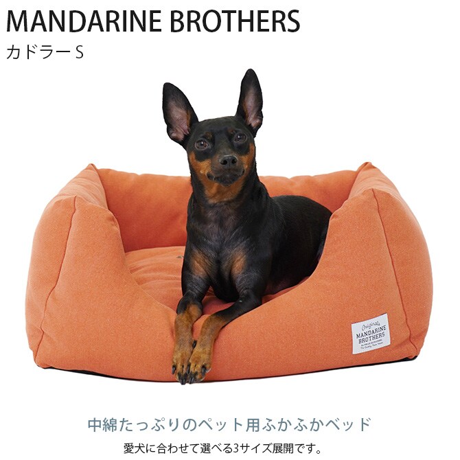 MANDARINE BROTHERS マンダリンブラザーズ カドラー S  犬 猫 カドラー ベッド ふかふか 小型犬  