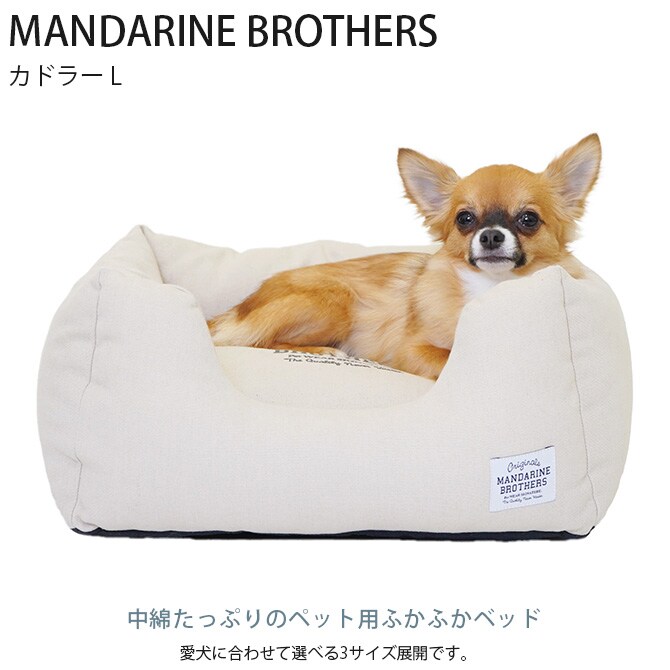MANDARINE BROTHERS マンダリンブラザーズ カドラー L  犬 猫 カドラー ベッド ふかふか  