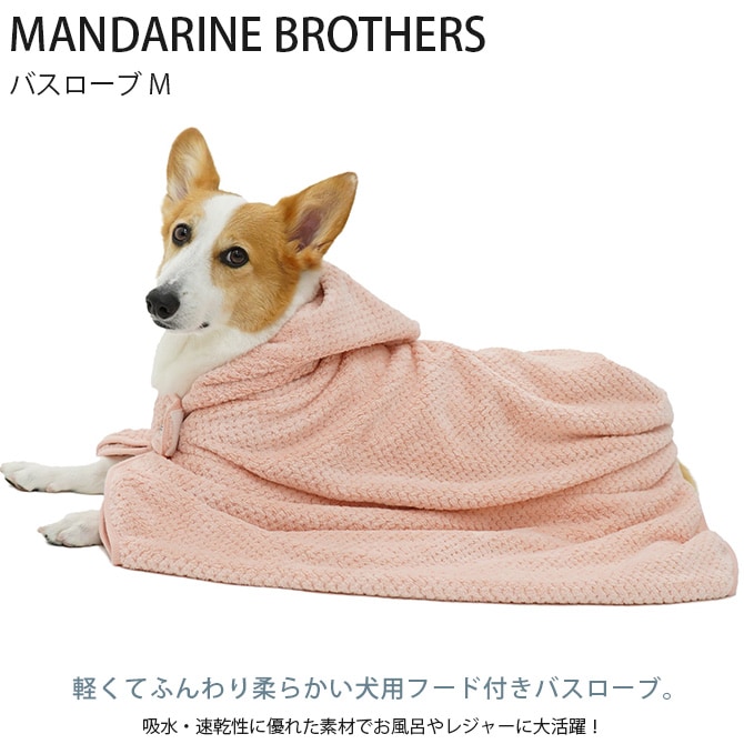 MANDARINE BROTHERS マンダリンブラザーズ バスローブ M  犬用 バスローブ タオル お風呂 犬  