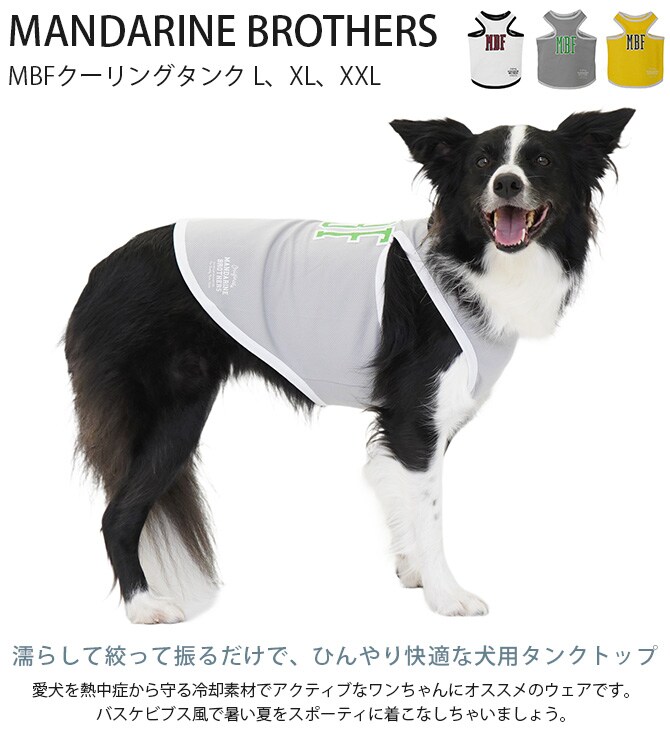 MANDARINE BROTHERS マンダリンブラザーズ MBFクーリングタンク L、XL、XXL  犬 犬の服 ドッグウェア タンクトップ バスケ風 夏 熱中症防止 ひんやり 冷却素材  