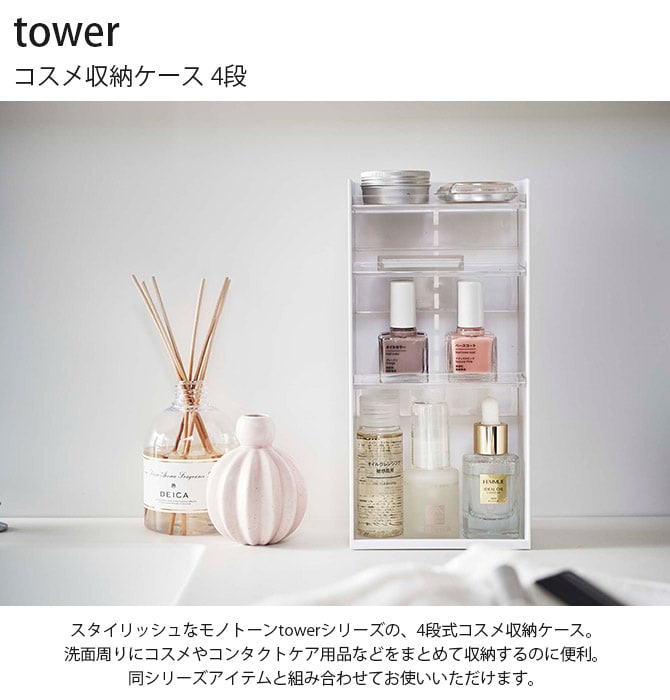 tower タワー コスメ収納ケース 4段 