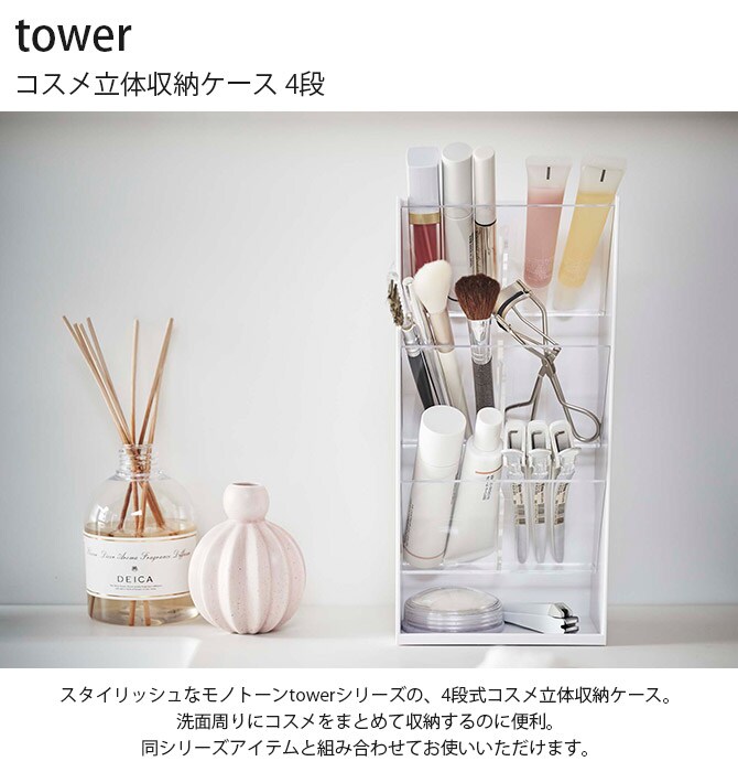 tower タワー コスメ立体収納ケース 4段 