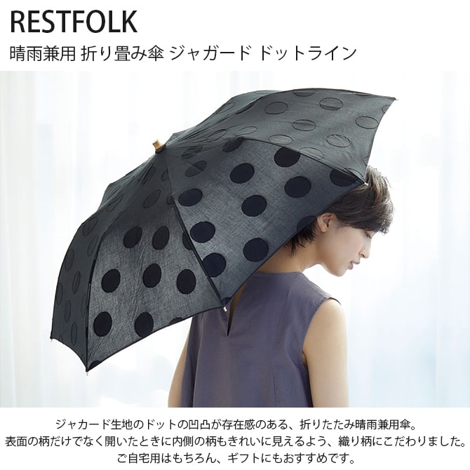 RESTFOLK レストフォーク  晴雨兼用 折り畳み傘 ジャガード ドットライン 