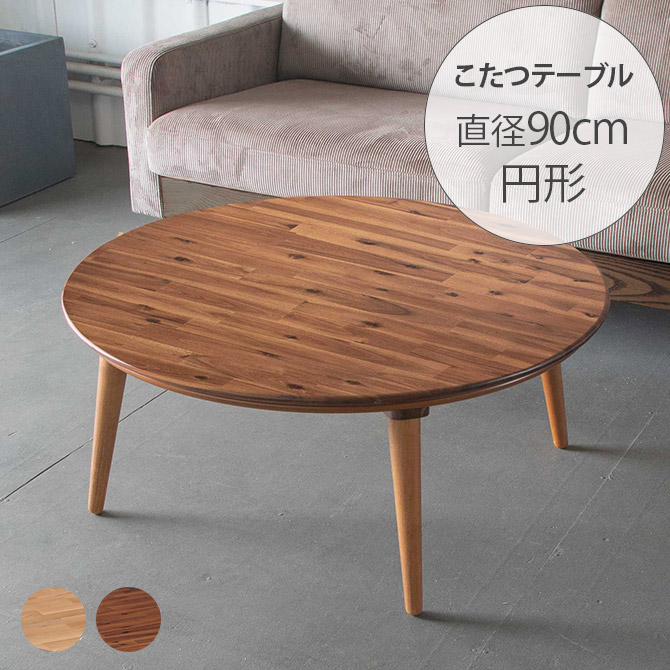 CINDYⅡ 円形こたつテーブル 直径90cm 
