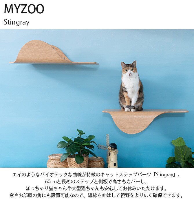 MYZOO マイズー Stingray 単品  猫 キャットステップ 木製 おしゃれ キャットウォーク 大型猫 北欧 インテリア 壁付け 棚板  