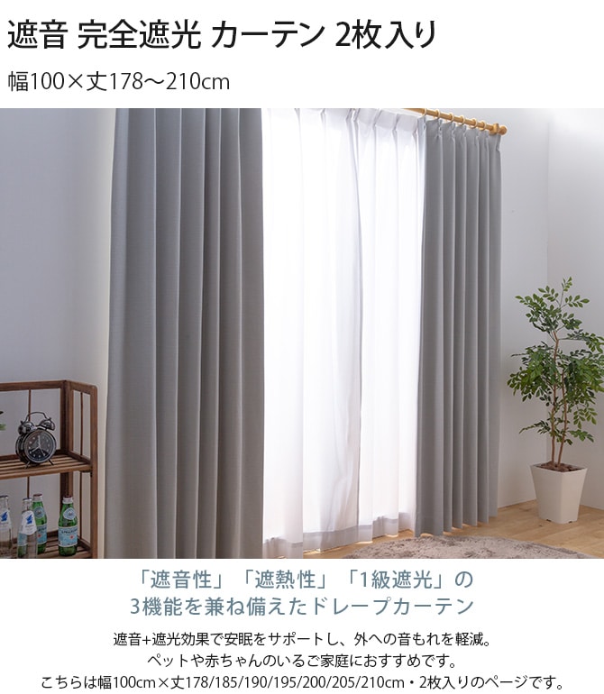 遮音 完全遮光 カーテン 2枚入り 幅100×丈178～210cm 
