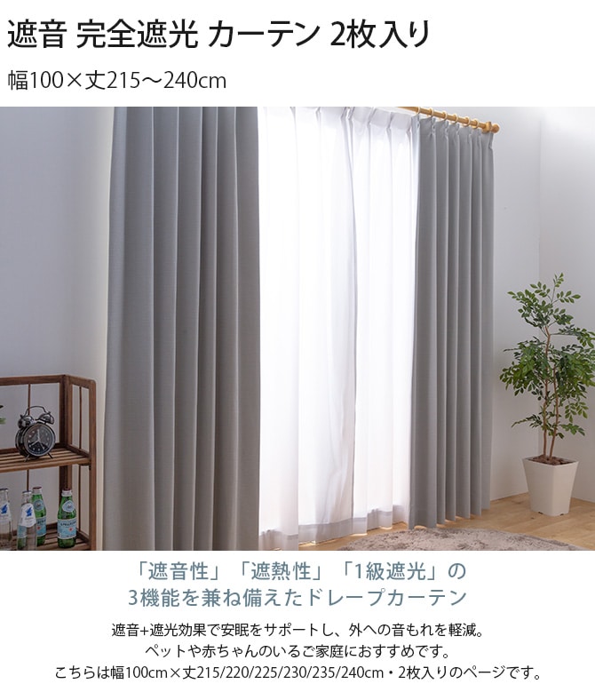 遮音 完全遮光 カーテン 2枚入り 幅100×丈215～240cm 