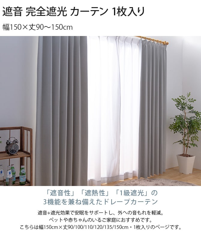遮音 完全遮光 カーテン 1枚入り 幅150×丈90～150cm 