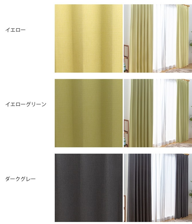 遮音 完全遮光 カーテン 1枚入り 幅150×丈90～150cm 