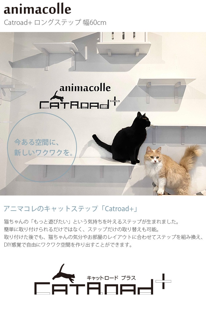 animacolle アニマコレ Catroad+ ロングステップ 幅60cm