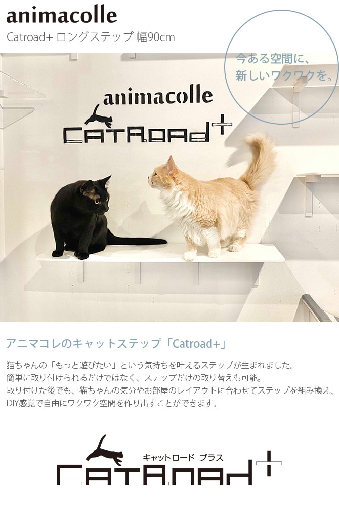 animacolle アニマコレ Catroad+ ロングステップ 幅90cm 