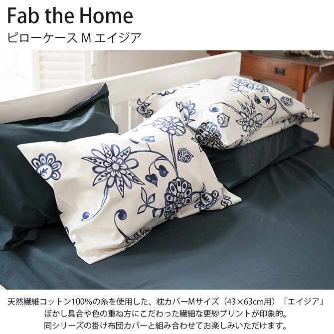 Fab the Home ファブザホーム ピローケース M エイジア 