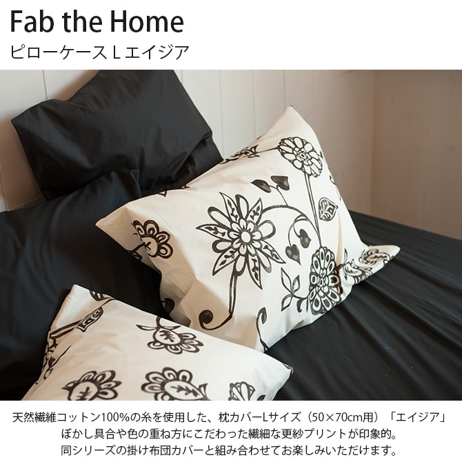 Fab the Home ファブザホーム ピローケース L エイジア 