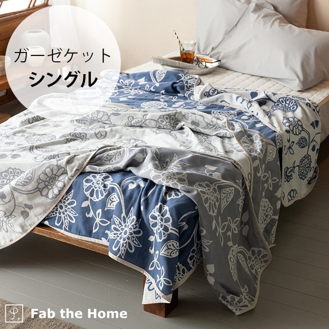 Fab the Home ファブザホーム ガーゼケット シングル用 エイジア 
