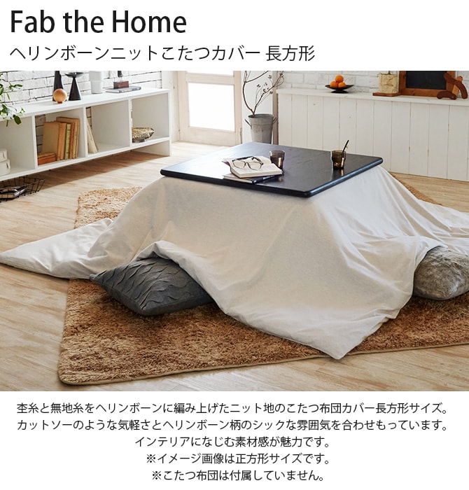 Fab the Home ファブザホーム ヘリンボーンニットこたつカバー 長方形 