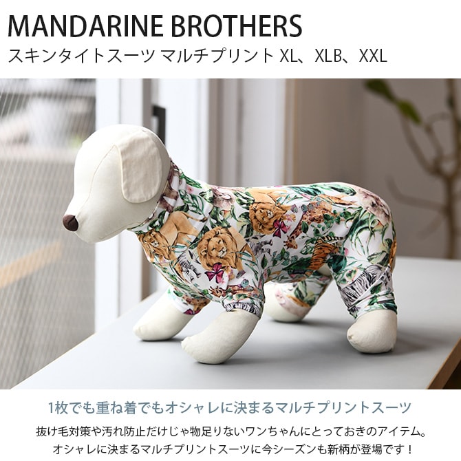 MANDARINE BROTHERS マンダリンブラザーズ スキンタイトスーツ マルチプリント XL、XLB、XXL  犬用 スキンタイトスーツ マンダリンブラザーズ インナー ドッグウェア 犬の服 抜け毛対策 汚れ防止 重ね着 伸縮  