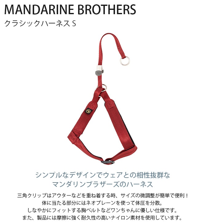 MANDARINE BROTHERS マンダリンブラザーズ クラシックハーネス S 
