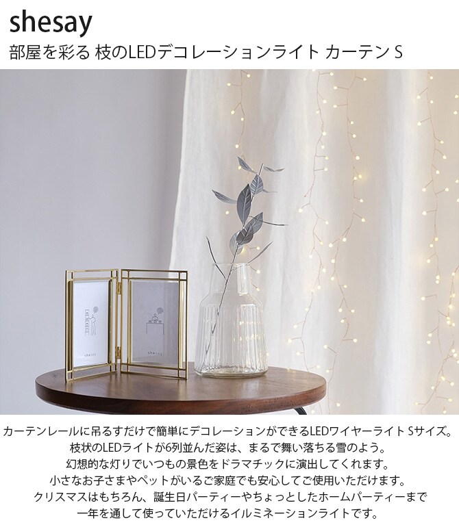 shesay シセイ 部屋を彩る 枝のLEDデコレーションライト カーテン S 