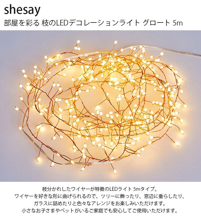 shesay シセイ 部屋を彩る 枝のLEDデコレーションライト グロート 5m 