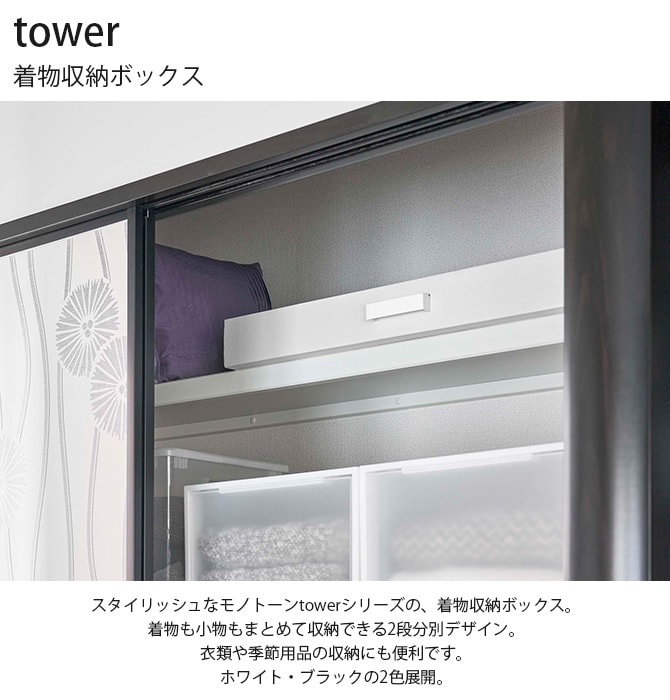 tower タワー 着物収納ボックス 