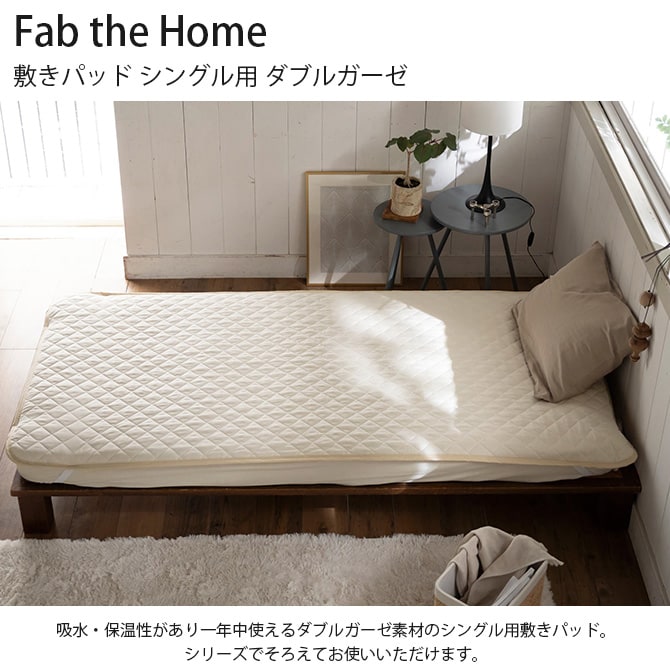 Fab the Home ファブザホーム 敷きパッド シングル用 ダブルガーゼ 