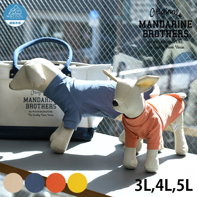 MANDARINE BROTHERS マンダリンブラザーズ スキンタイト クールTシャツ　3L、4L、5L  犬 ドッグウェア 犬の服 夏用 涼しい 接触冷感 Tシャツ おしゃれ 可愛い 伸びる  