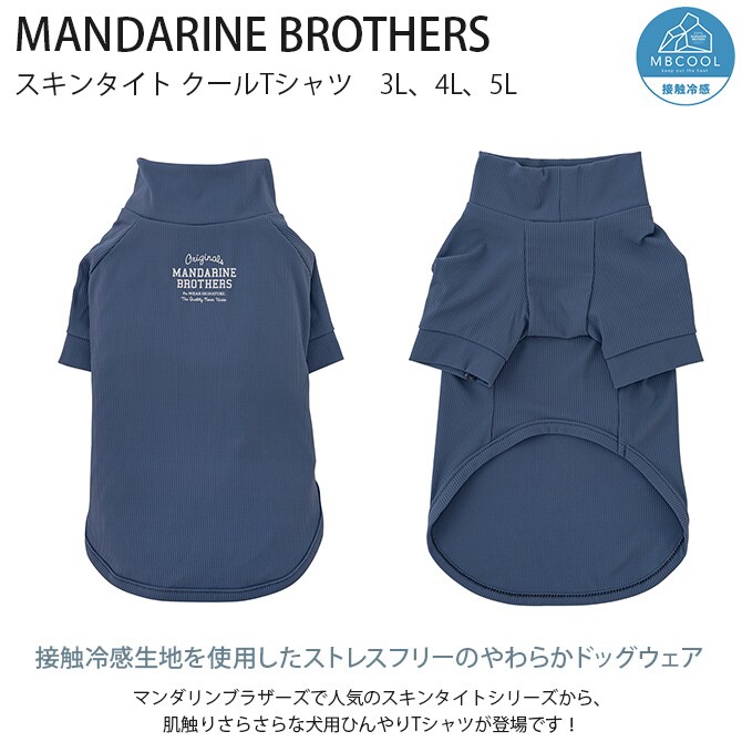 MANDARINE BROTHERS マンダリンブラザーズ スキンタイト クールTシャツ　3L、4L、5L  犬 ドッグウェア 犬の服 夏用 涼しい 接触冷感 Tシャツ おしゃれ 可愛い 伸びる  