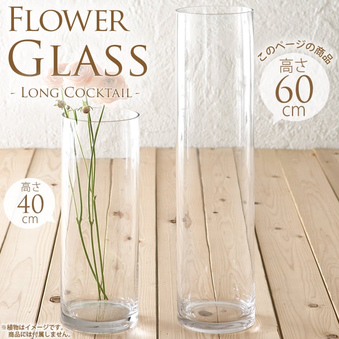 フラワーグラス ロング 高さ60cm  花瓶 ガラス おしゃれ フラワーベース 円柱 花器 シンプル クリア 北欧 透明 大きな インテリア 室内 大きい 飾り  