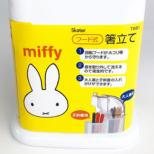 ミッフィー miffy フード式　箸立て キッチン ホワイト グッズ