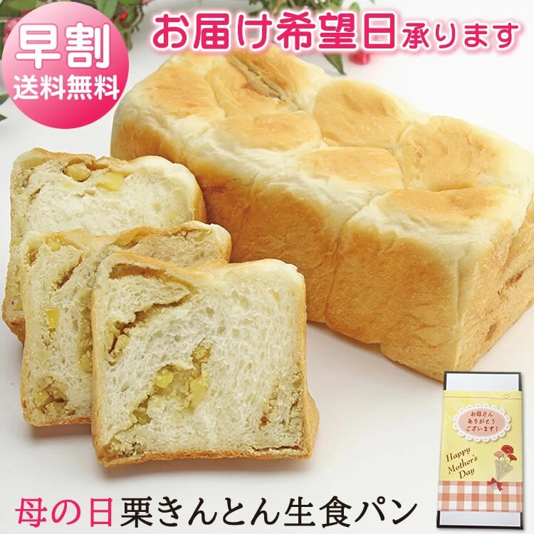 【早割・お届け希望日】母の日栗きんとん生食パン