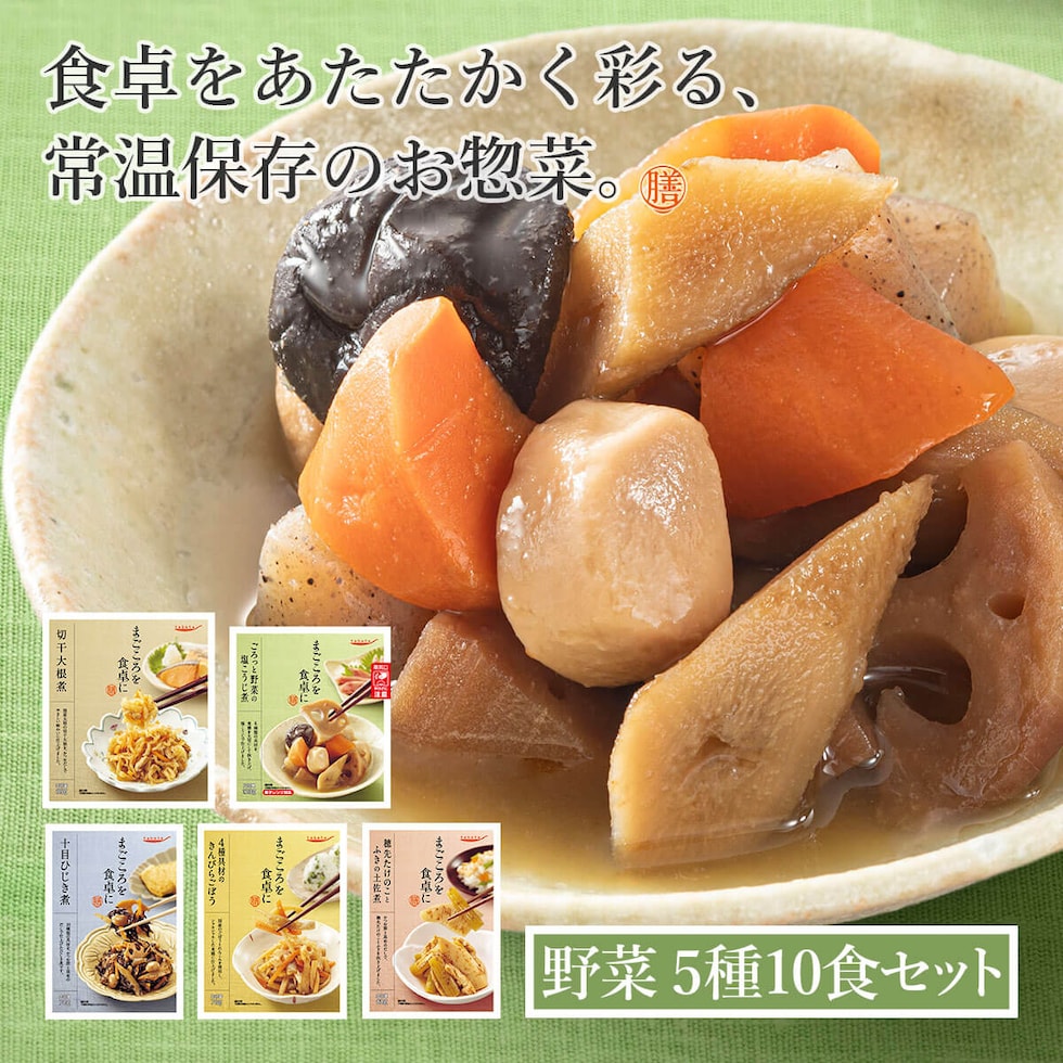 膳 野菜 お惣菜 5種10食セット